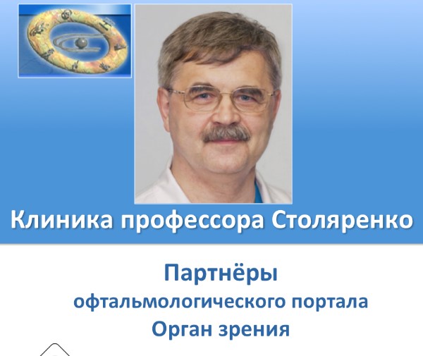 Клиника хирургии заднего отдела глаза профессора Столяренко