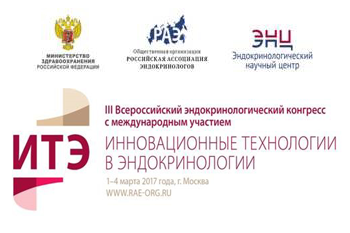 III Всероссийский эндокринологический конгресс 