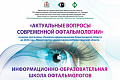 Школа офтальмологов «Актуальные вопросы современной офтальмологии»